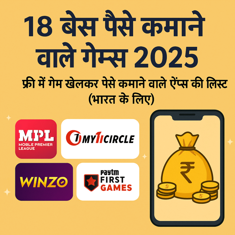 TOP 18 बेस्ट पैसे कमाने वाले गेम्स 2025 (Online Paise Kaise Kamaye) :