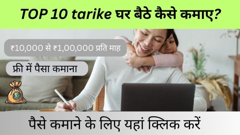 घर से काम करने के 10 बेहतरीन तरीके (Online Paise Kaise Kamaye)(2025):